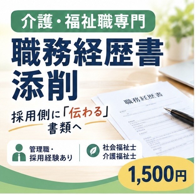 介護・福祉職の職務経歴書を、採用経験者が添削します 管理職・採用経験あり／社会福祉士・介護福祉士 イメージ1