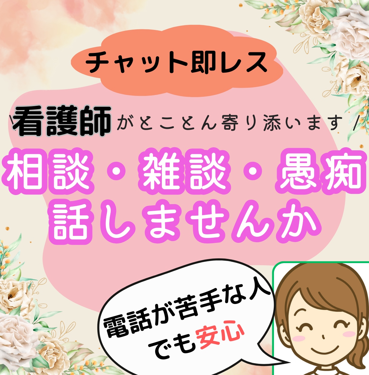 病気相談・雑談・愚痴即レスいたします 病気でもなんでもがんに詳しい看護師とチャットしてみませんか イメージ1
