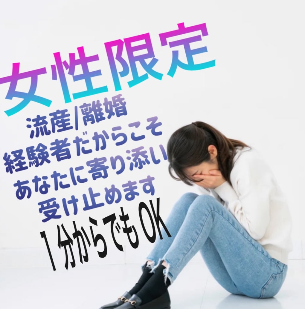 女性限定。流産/離婚話など即レスチャットできます 流産/離婚経験から同じような経験で悩んでる方に寄り添います イメージ1