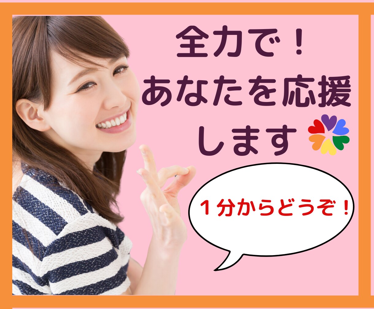 全力エール！応援電話はいつもあなたの味方でいます 優しくそっと背中を押し、そっと寄り添い元気のエールを送ります イメージ1