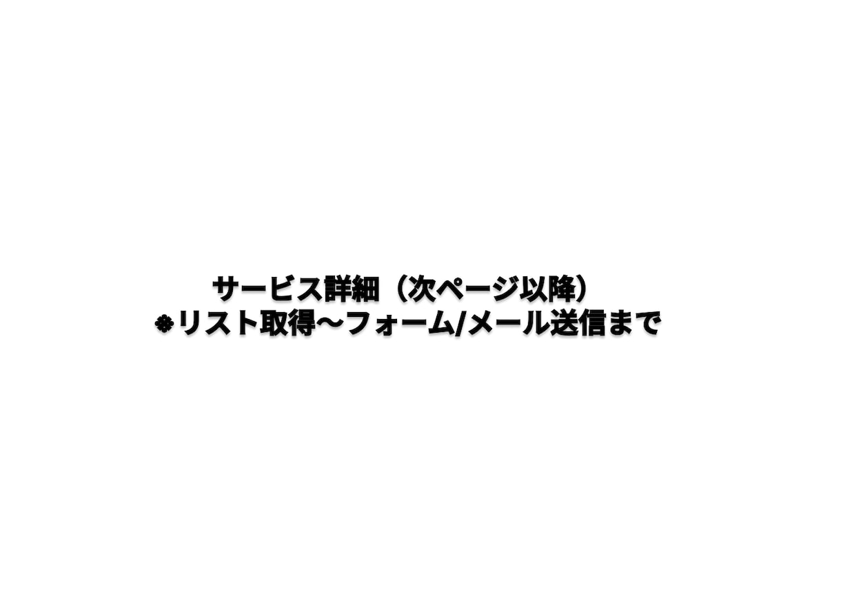 AI×自動化で営業業務を丸ごと代行します 営業リスト作成〜送信まで丸ごと自動化 イメージ3