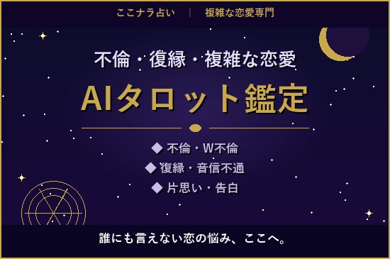複雑恋愛専門//AIタロットで彼の本音鑑定ます 不倫・復縁・片思い専門で深掘り鑑定 イメージ1