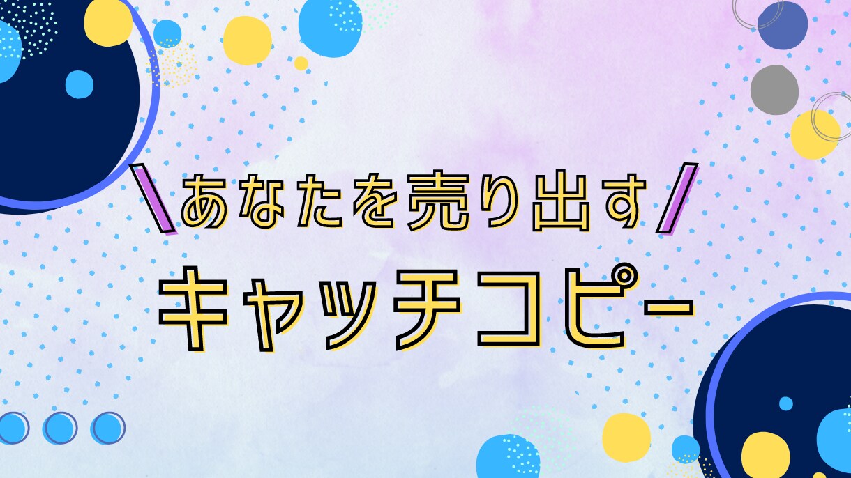あなたを売り出すキャッチコピーを作成します 自分が何者かわからないあなたへ。あなたの魅力を伝えるひと言を イメージ1