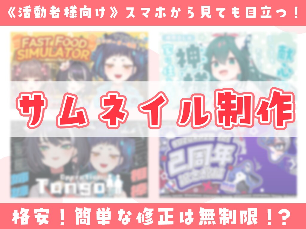 簡単な修正は無制限⁉目を引くサムネを作成します Vtuber様、配信者様向けのデザインが得意です！ イメージ1
