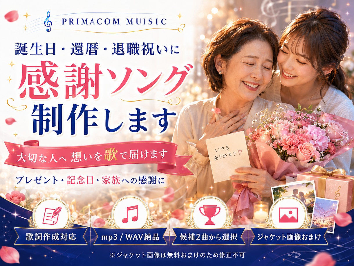 誕生日・還暦・退職祝いに感謝の歌を制作します 普段は言えない「ありがとう」を、世界にひとつの楽曲にします イメージ1
