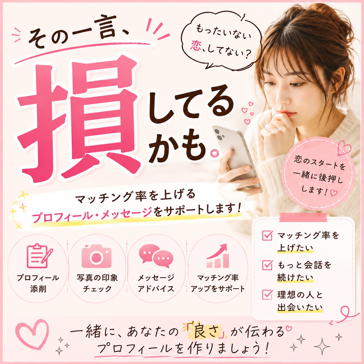 あなたの恋、"もったいない"を見つけます あなたのその一言、損しているかも！？ イメージ1