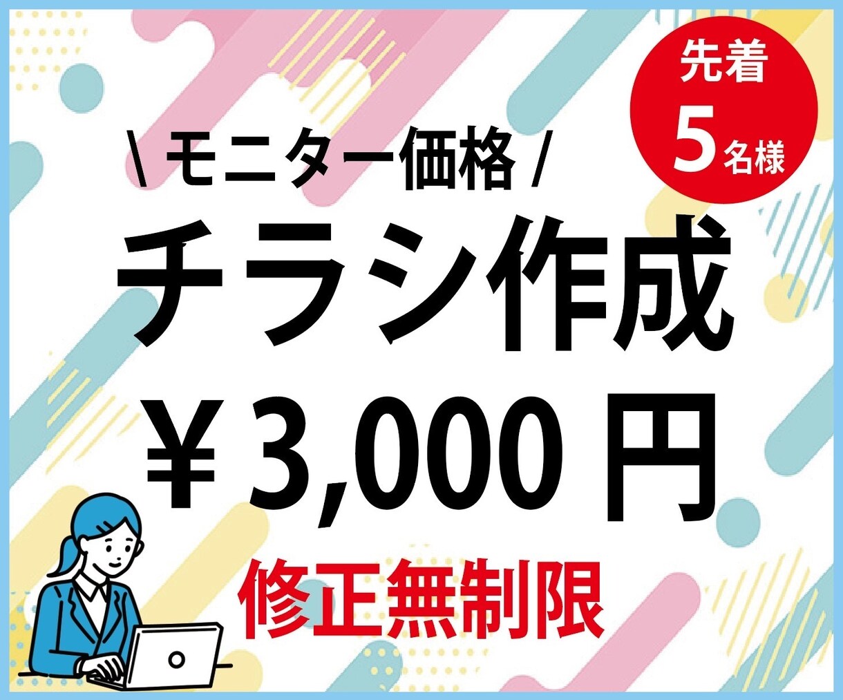 修正無制限！先着5名様まで格安でチラシ作成します 現役デザイナー監修！見栄えの良いチラシを作成します♪ イメージ1