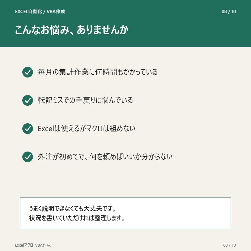 Excelの転記・集計、自動化します 手作業の転記・集計をなくし、ミスも時間も削減 イメージ8