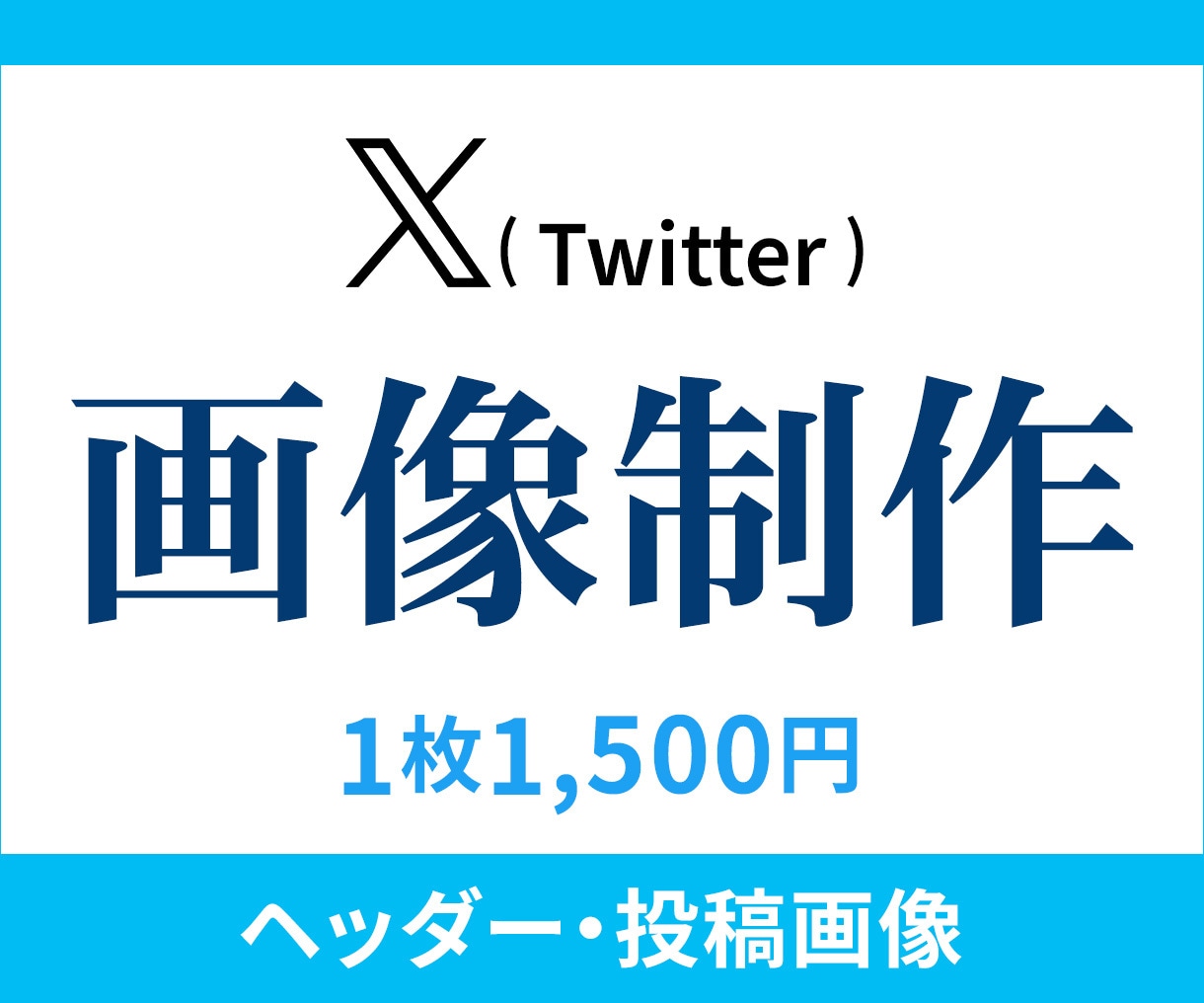 X（Twitter）のヘッダー画像作成いたします 目を引くヘッダーでプロフィールを魅力的に！ イメージ1