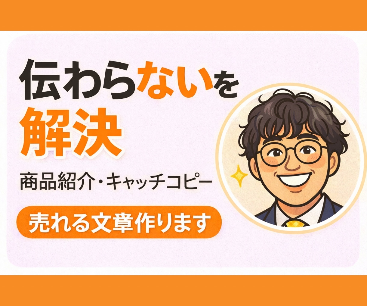 魅力を伝える商品紹介文とキャッチコピーを作成します 500文字まで追加なし！伝わる言葉で、商品の魅力を最大限に。 イメージ1