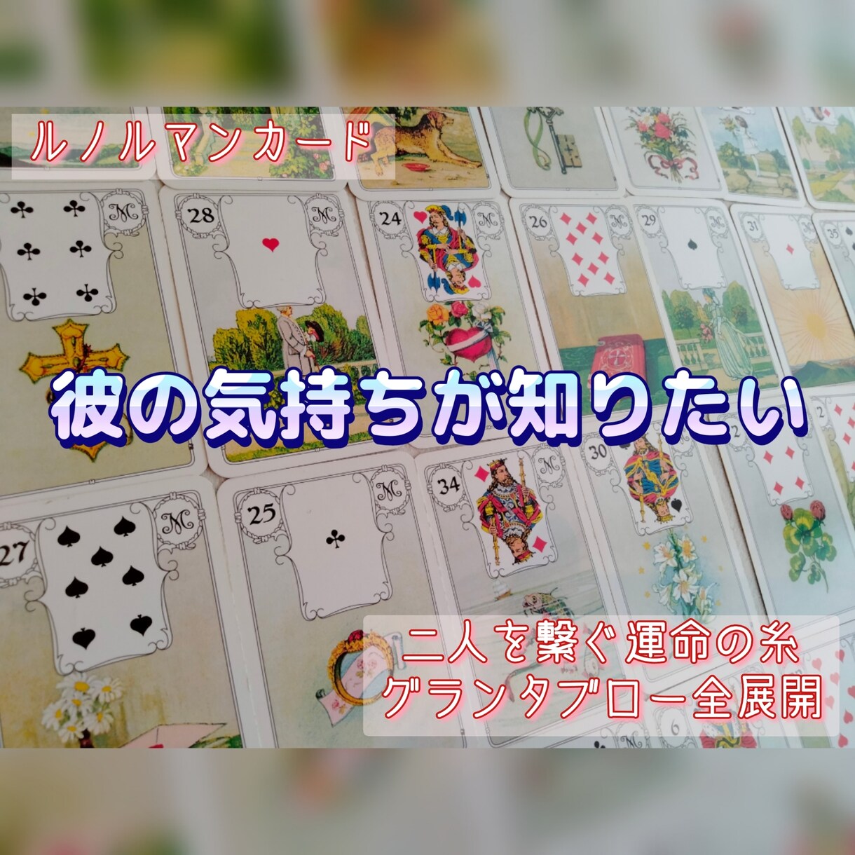 奥義グランタブロー★ルノルマン全展開で視ます お相手様と貴方様を取り巻く全ての事が記されます イメージ2