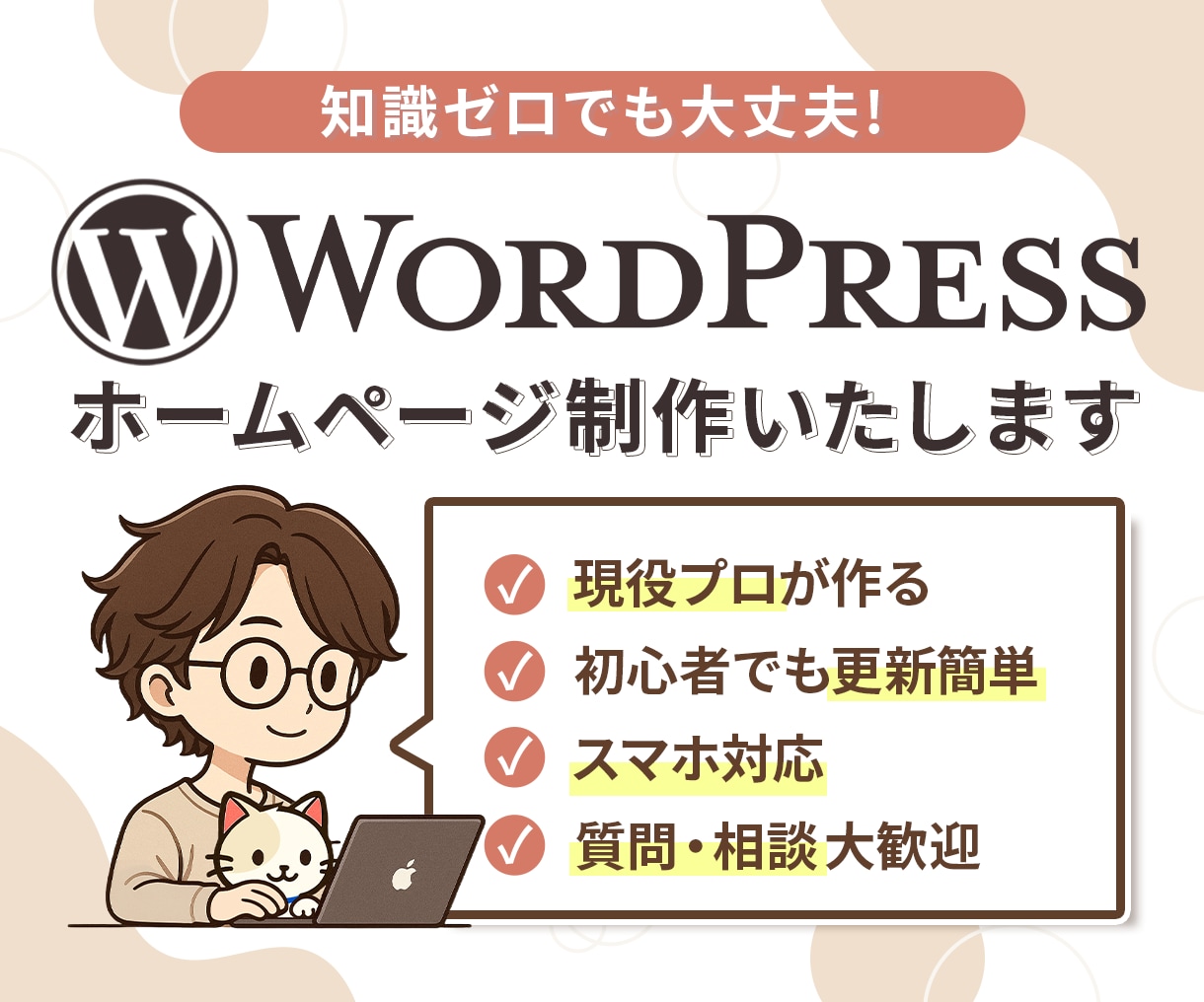 初めてで不安な方でも安心！理想のサイトを制作します 丁寧なご説明を心がけて、イチからサポートさせていただきます♪ イメージ1