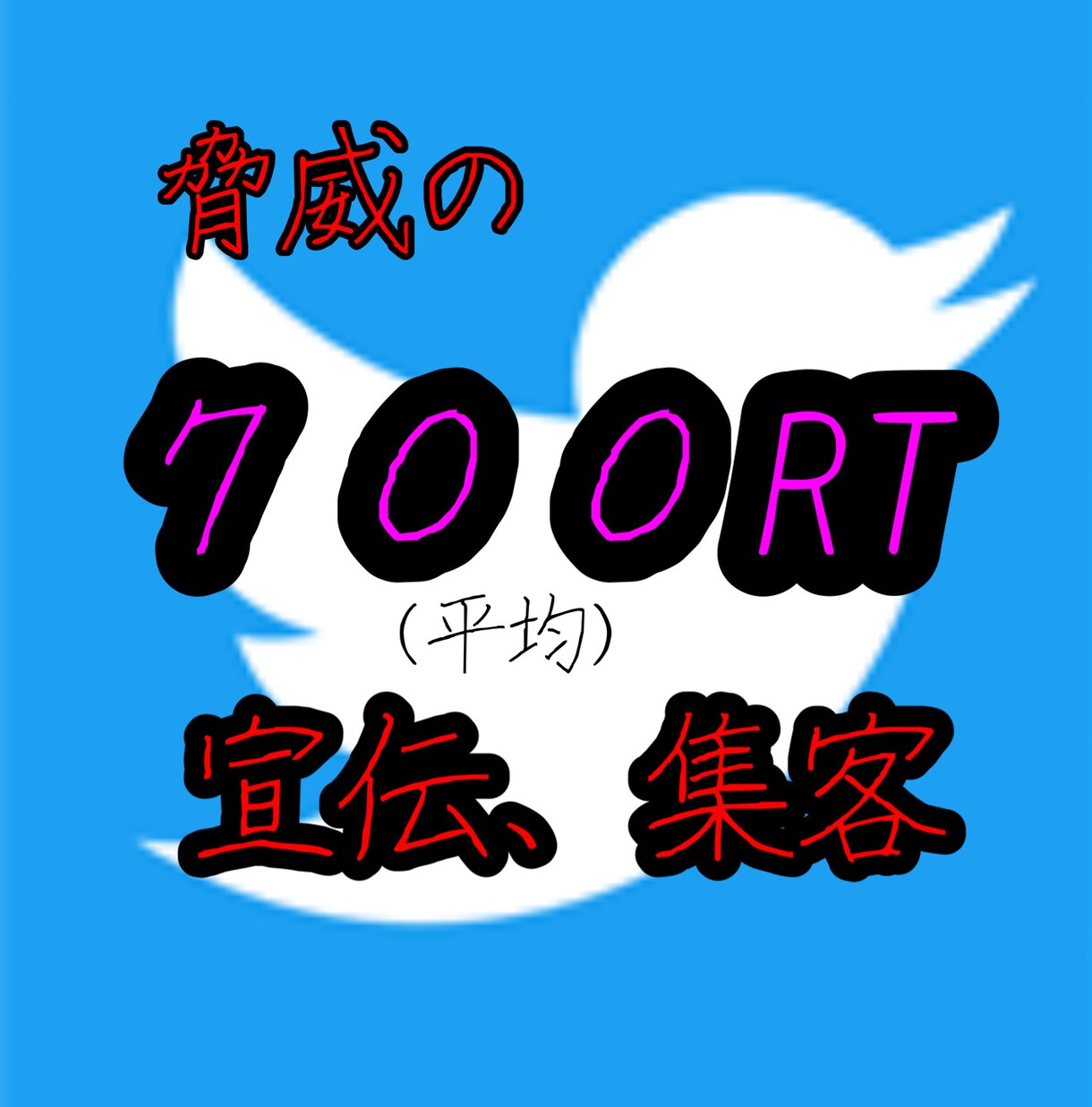 Twitterで700RT以上拡散します 企業様、個人様の商品宣伝に(全て日本人が拡散します) イメージ1
