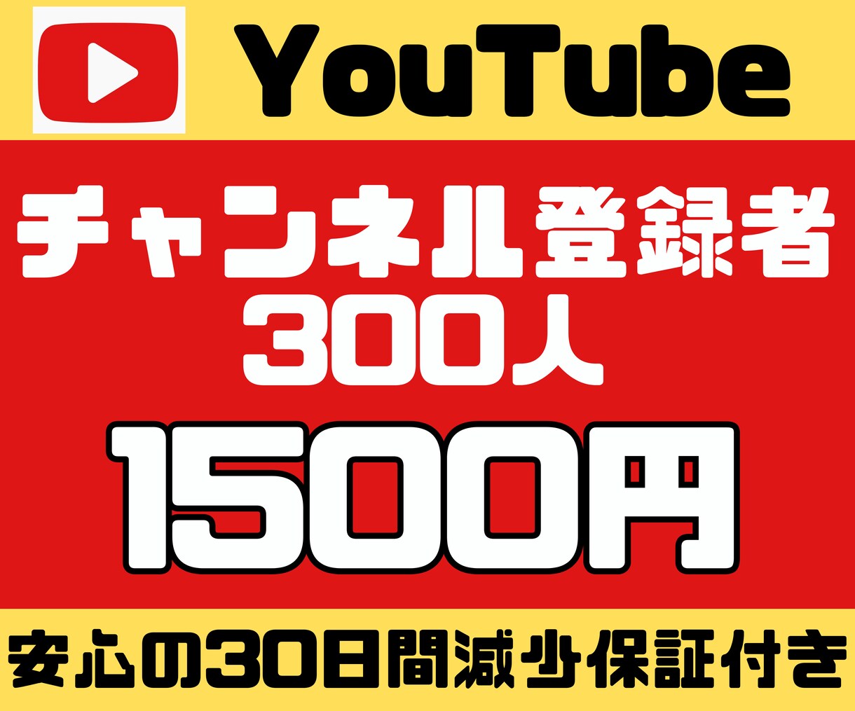 YouTubeチャンネル登録者を増やします 【プラチナ認定】チャンネル登録者300人/安心の30日間保証 イメージ1