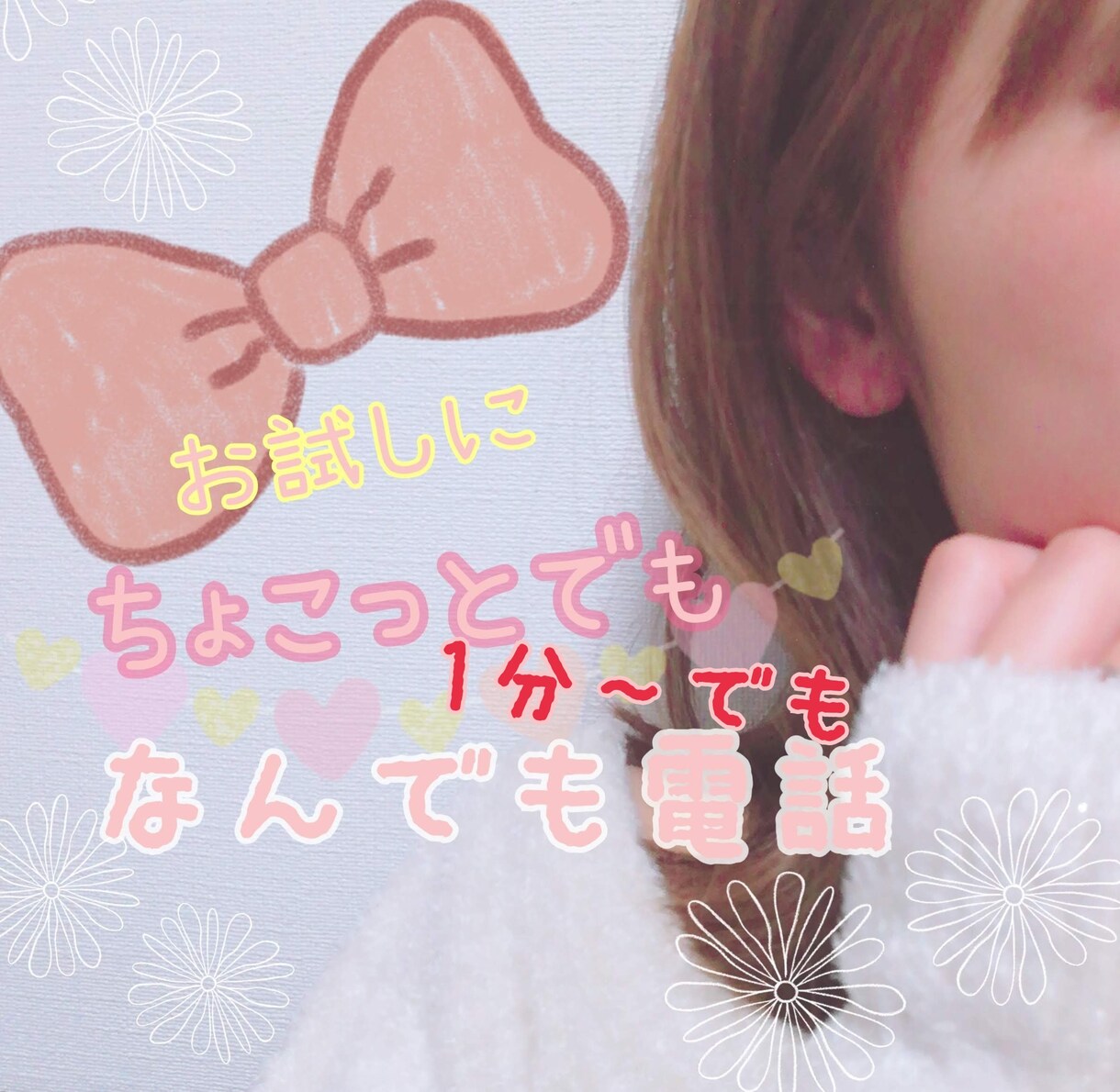 心の休憩場所に♡あなたのお話に寄り添います 1分からでも♡癒やし声で優しくふわっと包み込みます(^^) イメージ1
