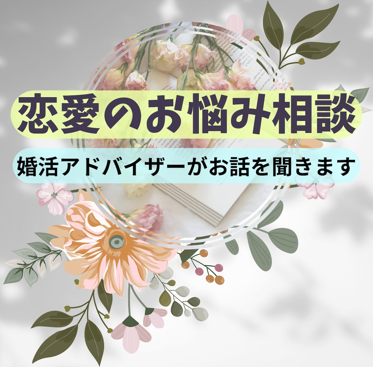 💬ココナラ｜予約受付中       あなたの恋愛の癖を見つけてお話します   あさひな☆どんなお悩みでもお話ください  
               …