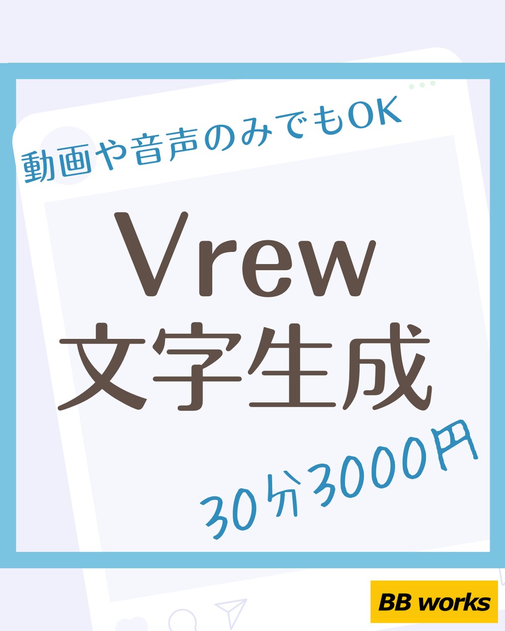 Vrewを使用しテロップ作成に特化した編集をします 時間の掛かる文字起こし作業を代行 イメージ1
