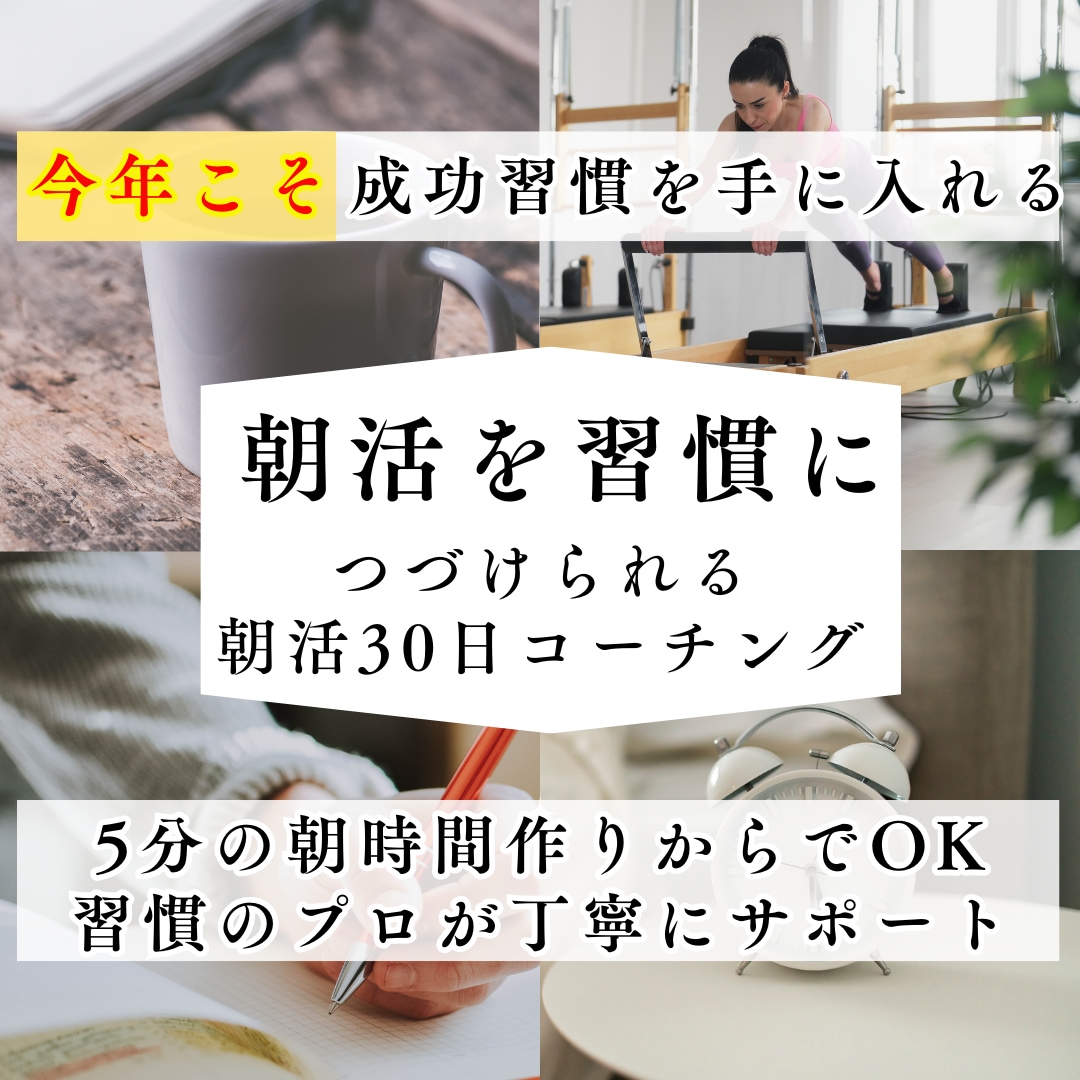 今年こそ朝活を習慣に！つづける朝活をサポートします 習慣のプロが優しく丁寧に伴走。成功習慣を身につけましょう！ イメージ1