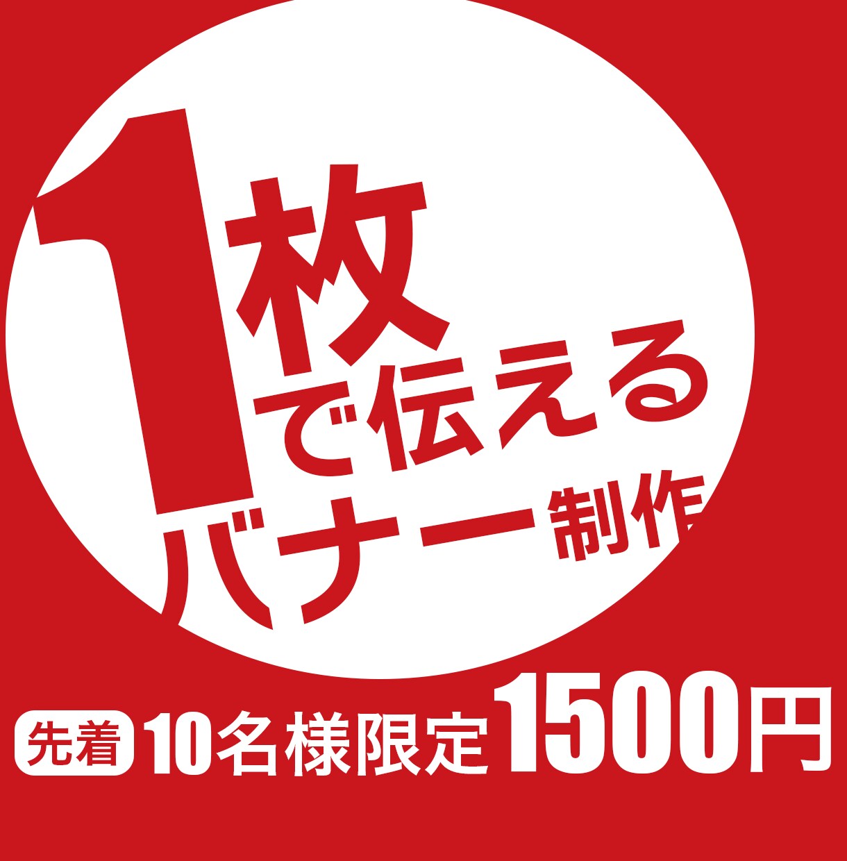 どんなサイズでも格安で制作いたします 全バナー同一料金でコスパ抜群！ イメージ1
