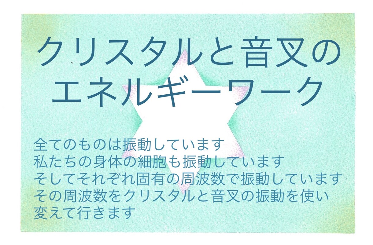 遠隔でクリスタルと音叉のエネルギーワークします ネガティブを消したりポジティブなエネルギーをチャージします イメージ1