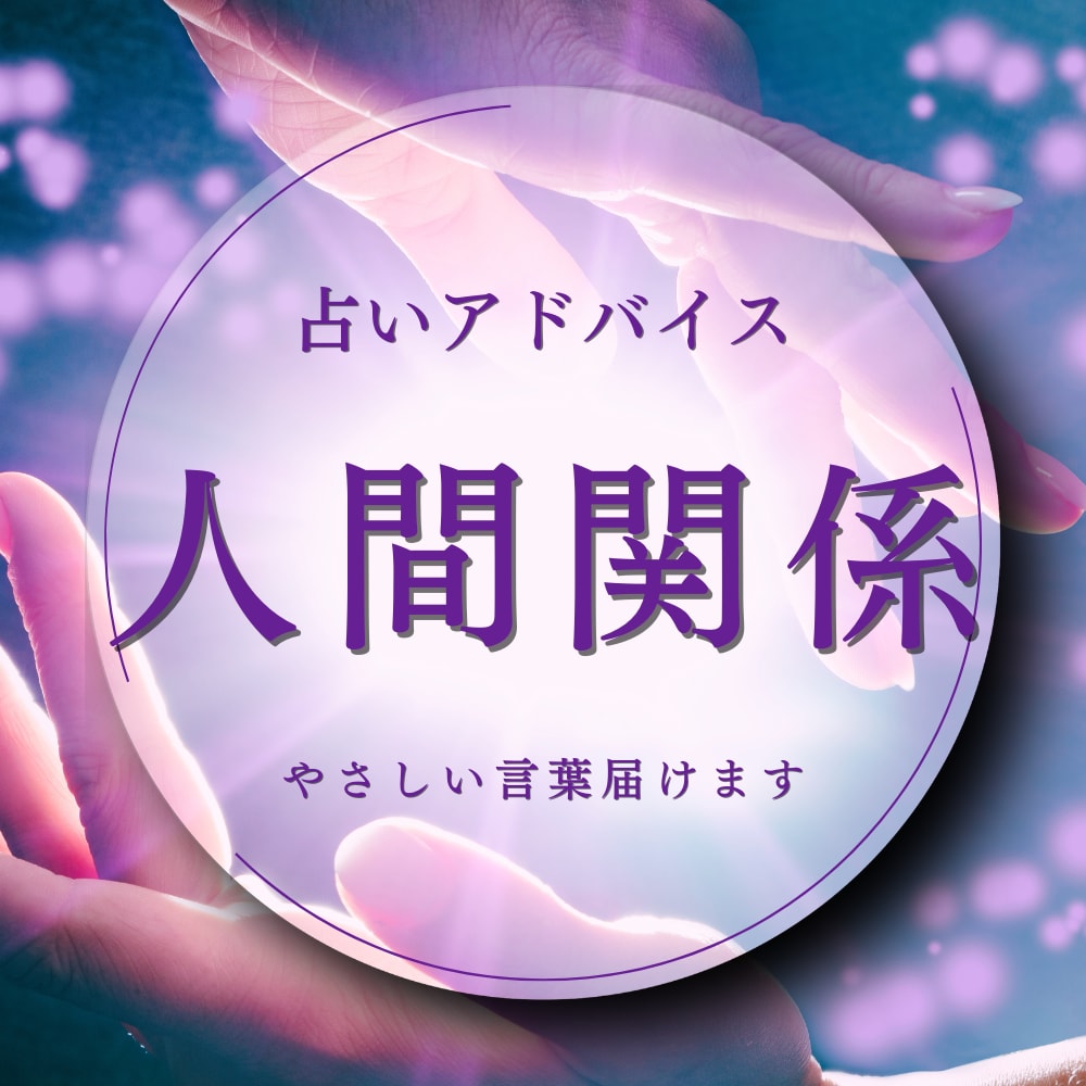 人間関係の悩み、前へ進むためのメッセージを届けます 職場・家族・友人関係のストレスに寄り添う鑑定（20年の経験） イメージ1