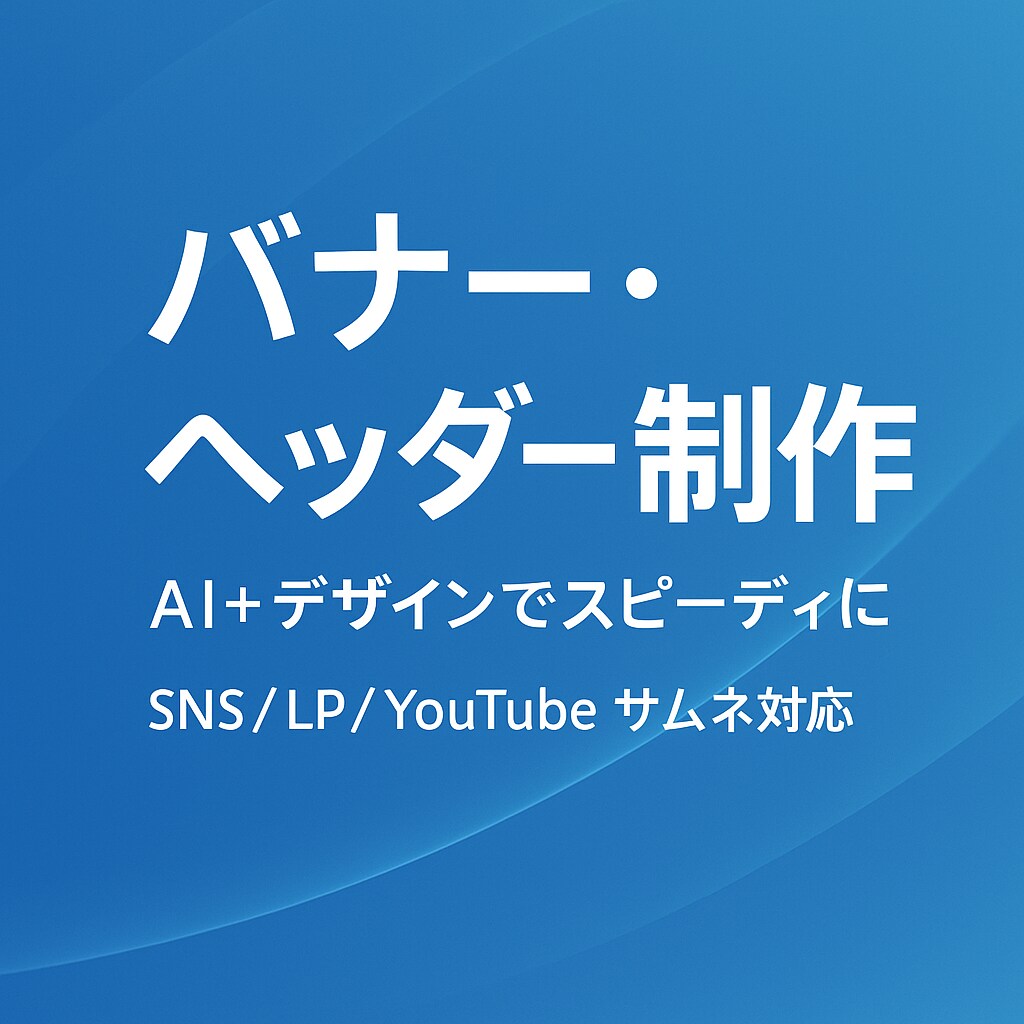 SNSやLPのバナーを作成します AI活用でスピーディに仕上げます イメージ1