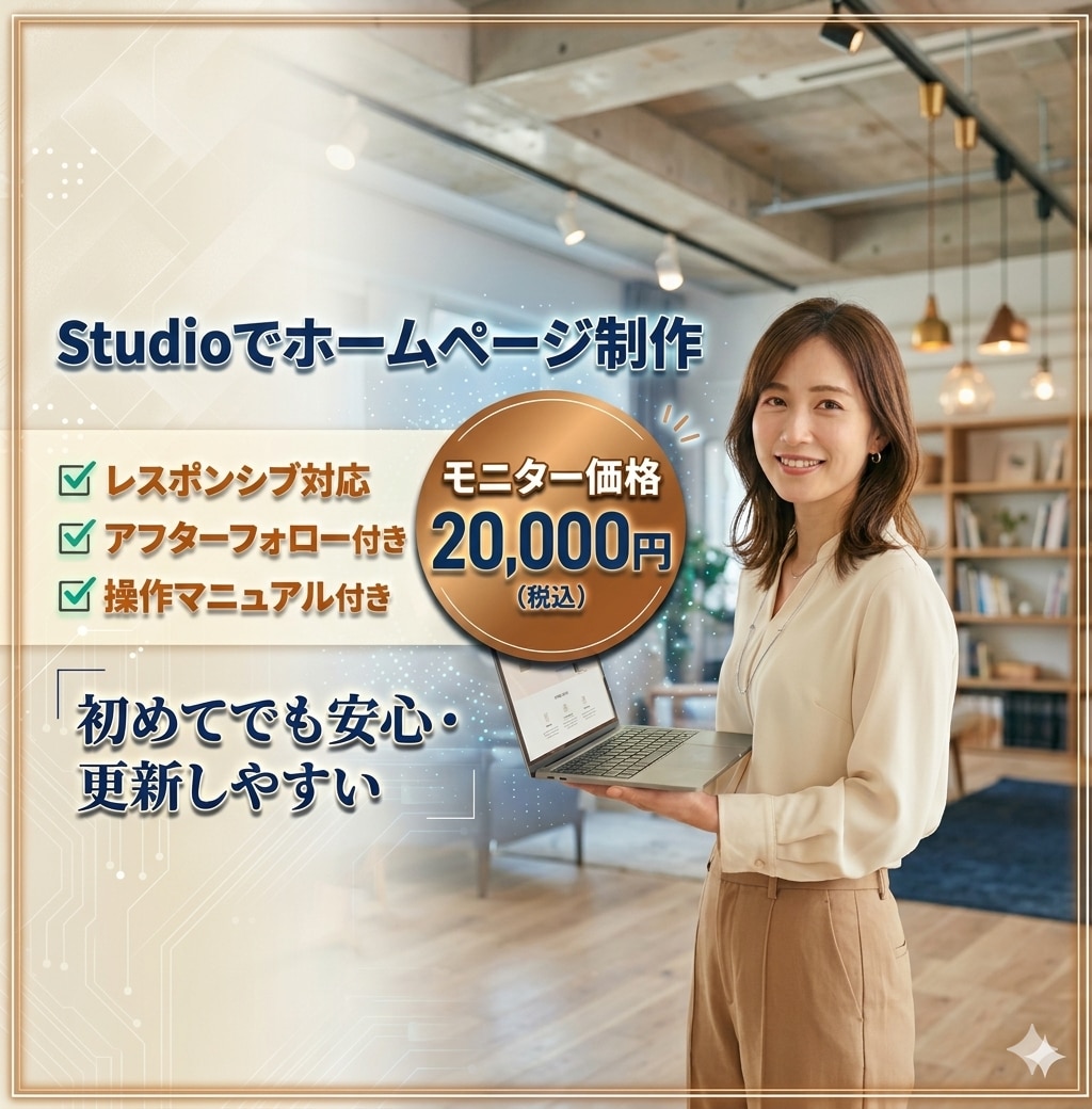 3名までモニター価格！StudioでHP制作します 見やすく、更新しやすいホームページをStudioで制作します イメージ1