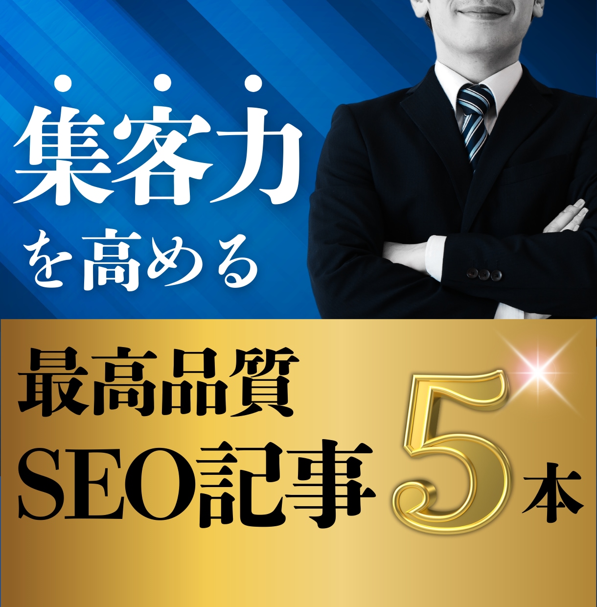 集客特化の高品質SEO記事を5本執筆します 検索順位を上げて集客力UP！読者に響くSEO記事を作成します イメージ1
