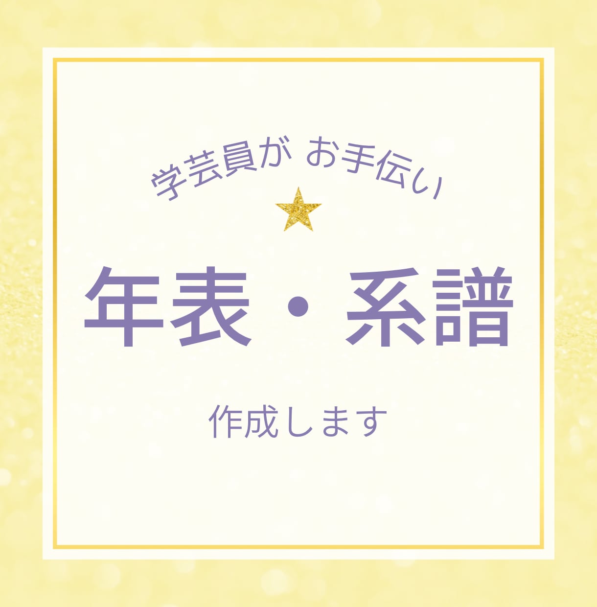 学芸員が、歴史年表・系譜作成いたします 【元歴史資料館勤務】【学芸員歴６年】 イメージ1
