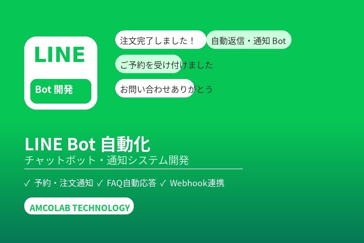 LINE Botで予約・通知・自動応答を開発します 手動対応をゼロに。LINE一本で顧客対応を自動化 イメージ1