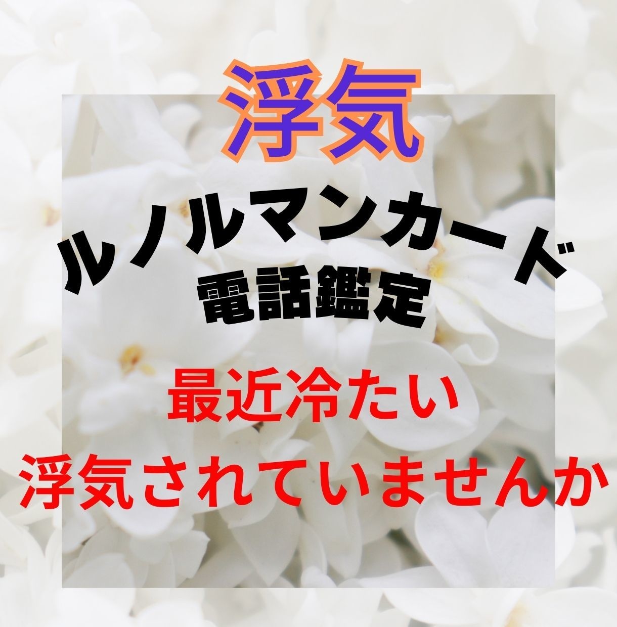 電話　霊感霊視　浮気の悩み未来見ます 浮気　秘密の恋　誰にも話せない悩み イメージ1