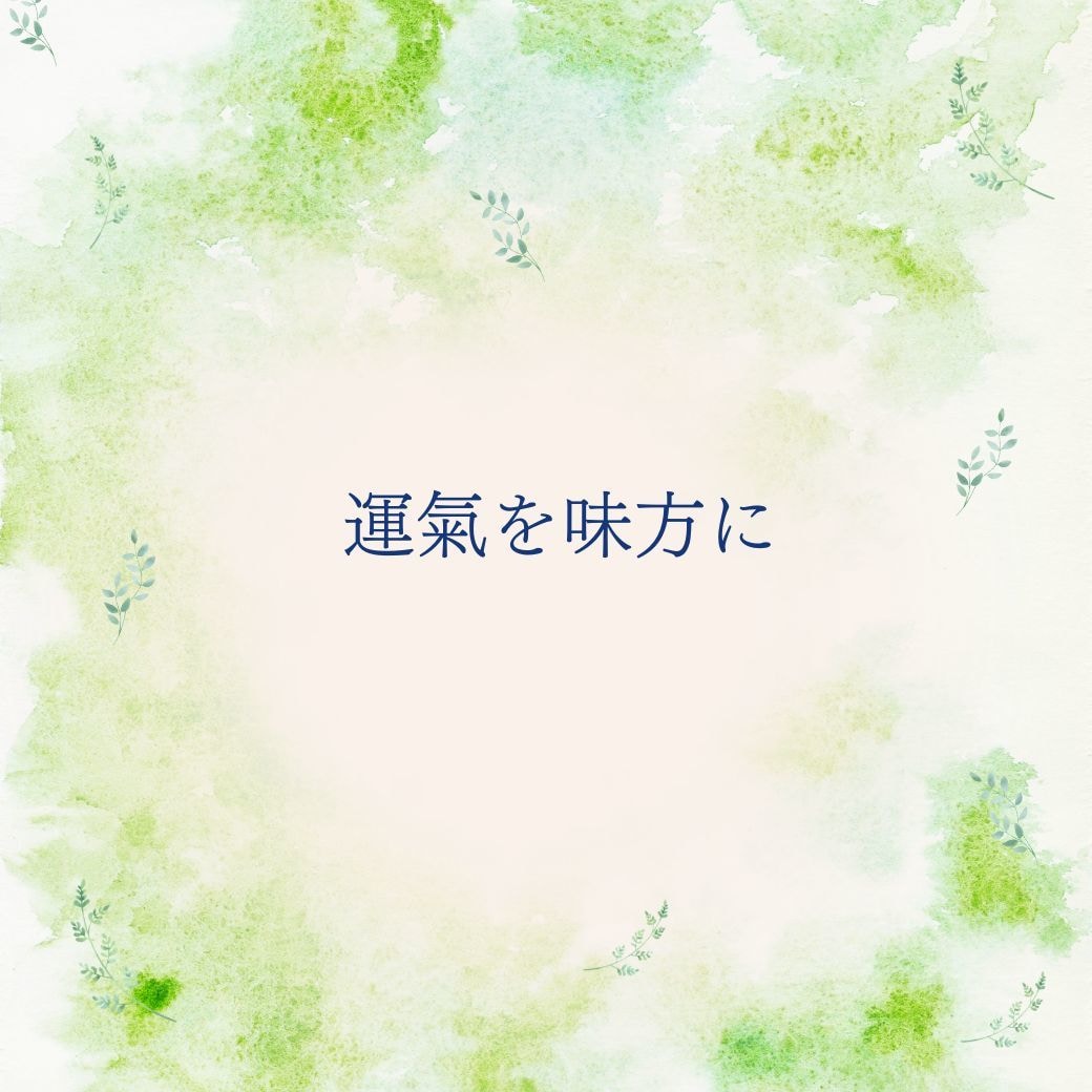 引っ越し・旅行の吉方位と時期を鑑定します 開運の方位と時期を知って運氣を味方に！ イメージ6