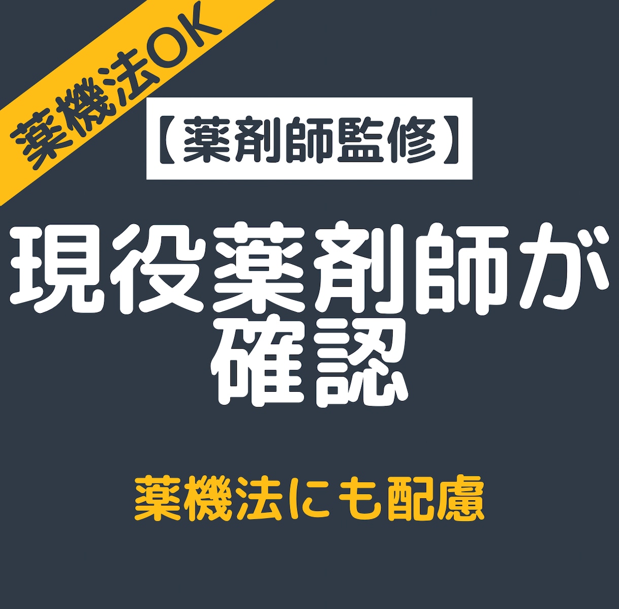 現役薬剤師がサプリ配合の安全性をチェックします サプリ配合の安全性を整理し、客観的な判断材料をお渡しします イメージ4