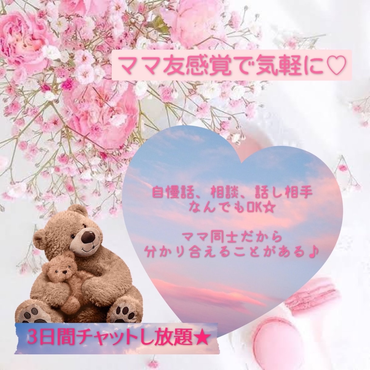 新人ママさん必見！お話聞きます ママ友感覚でOK☆疲れたあなたに寄り添います♪ イメージ1