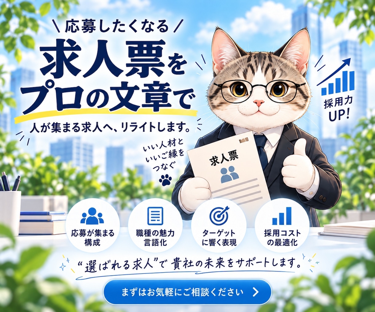 今ある求人票を応募者目線で読みやすく改善します 求人1職種をリライト｜仕事内容・魅力・応募前の不安を整理 イメージ1