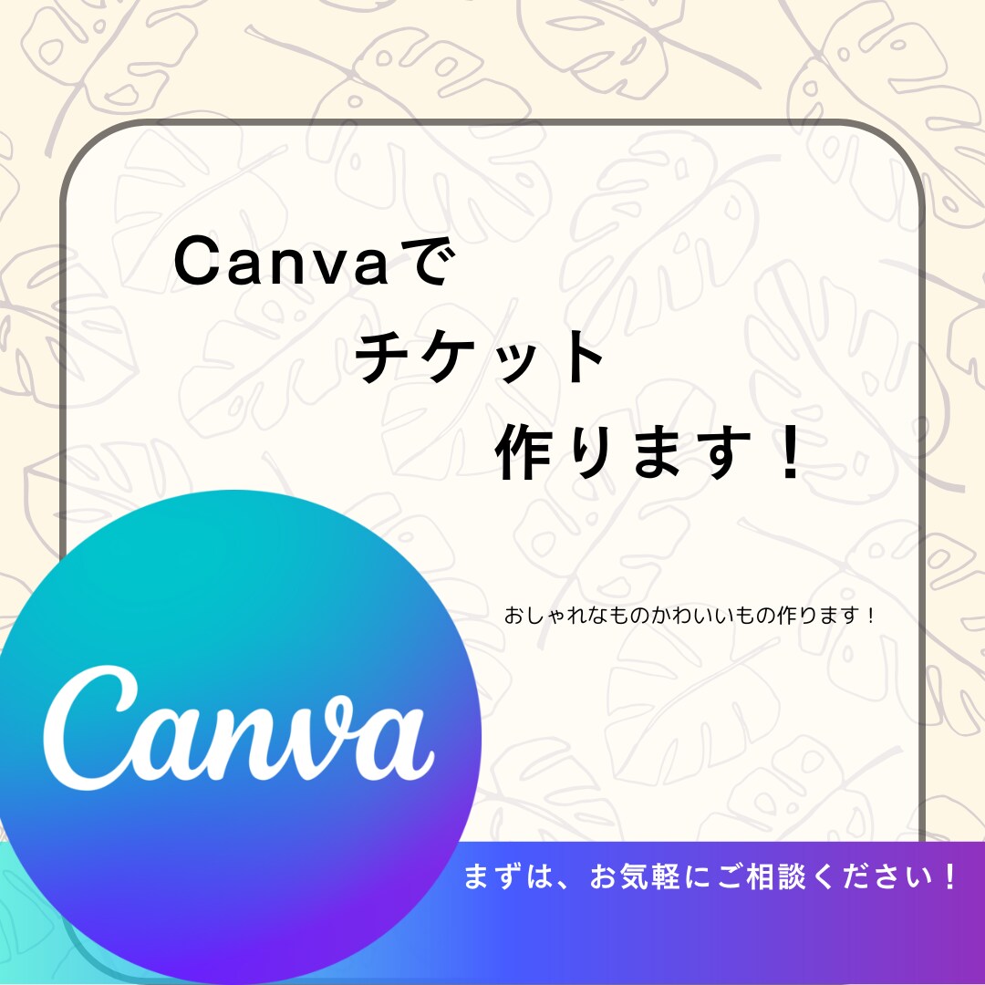 おしゃれ・かわいいチケット作ります おしゃれ・かわいいチケット作ります！ イメージ1