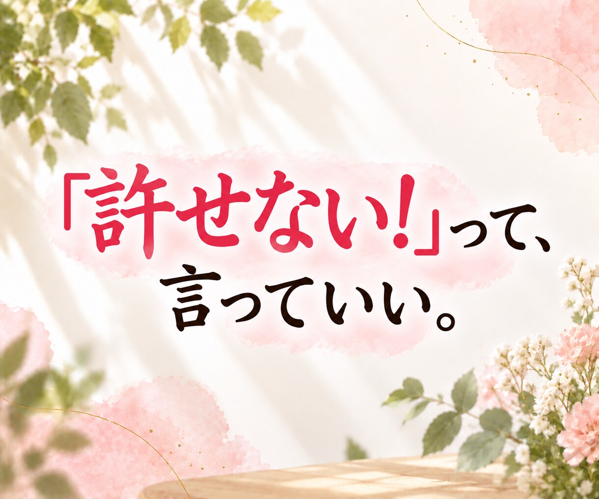 許せない！あなたの怒りや悲しみ、痛みに寄り添います 毒親／身近な人／職場の人間関係。くすぶる気持ちを話して楽に☆ イメージ3