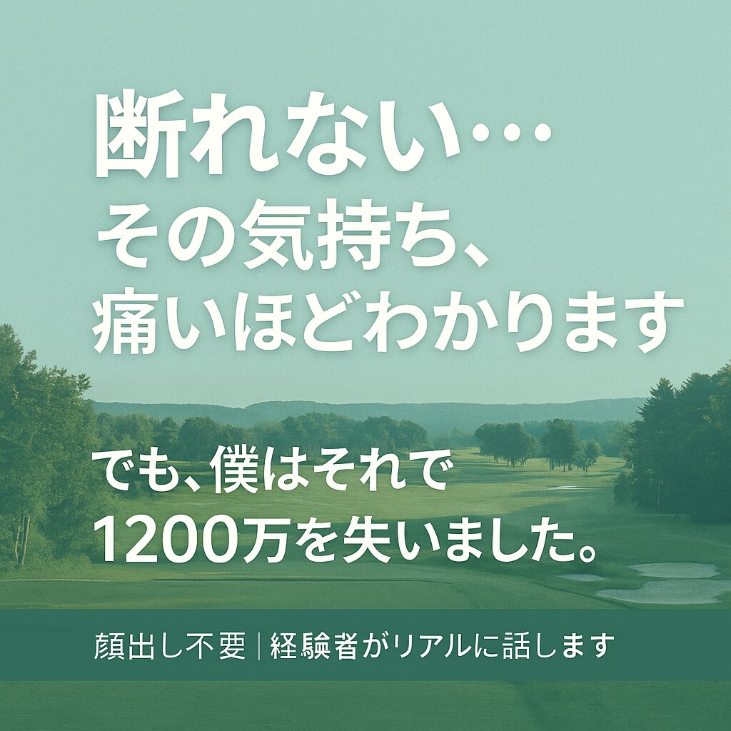 断れない…その気持ち、痛いほどわかります 話すだけで気持ちが軽くなる。1往復だけでもOK イメージ1