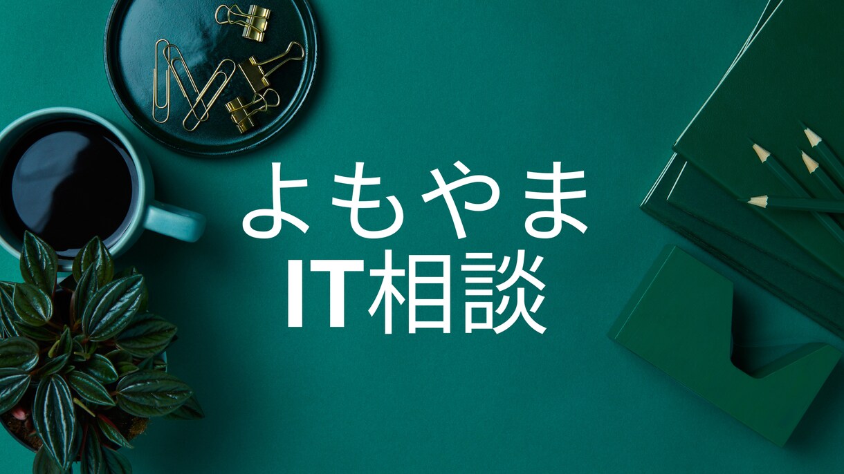 よもやまIT相談をお受けします 「うまく説明できないけど、やりたいこと」に答えます イメージ1