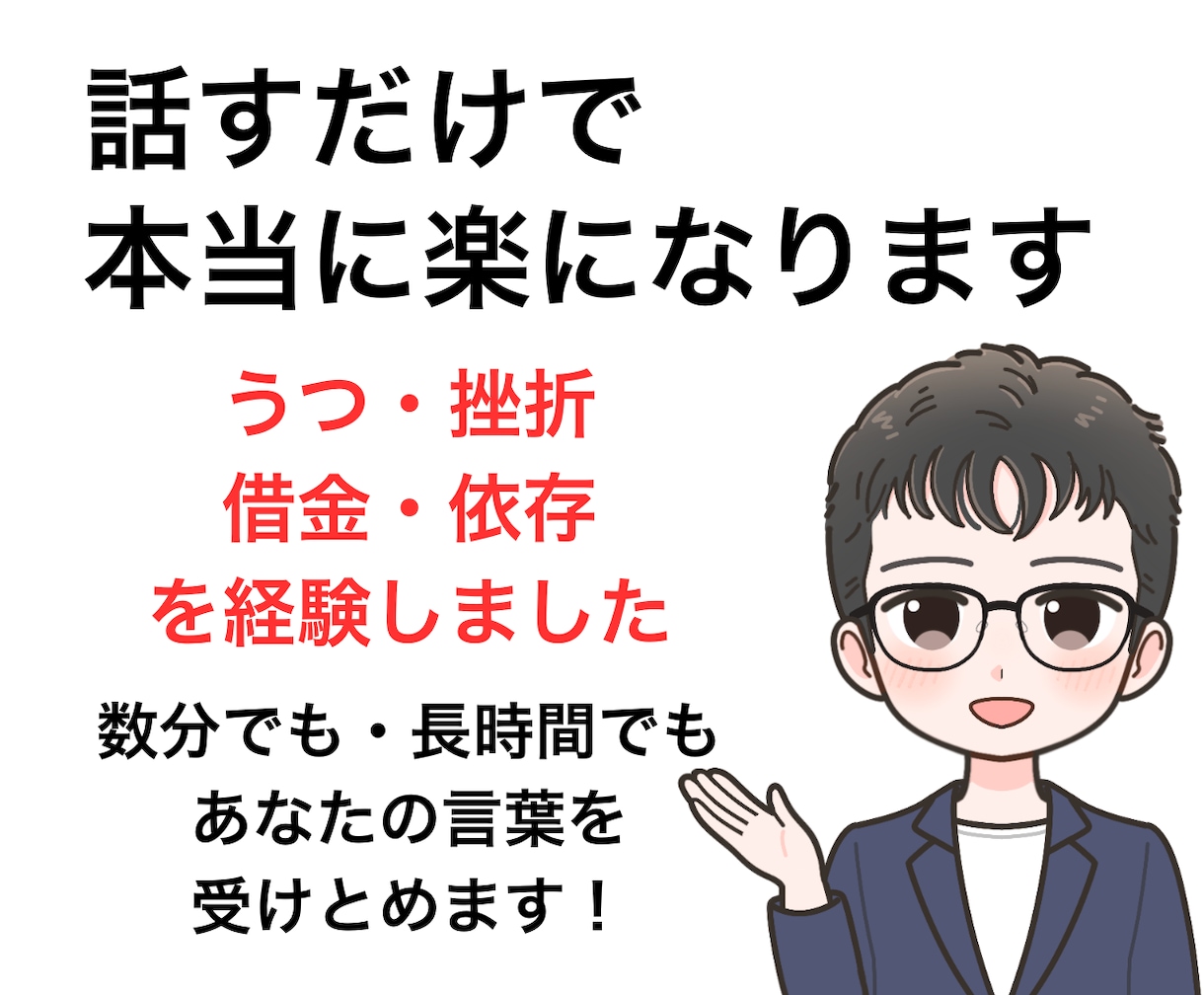借金の悩みを優しく傾聴し心を軽くするお手伝いします お金の悩みを安心して話してください。私も経験者です！ イメージ4
