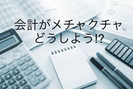 会計ソフトがメチャクチャになっている方、整えます 正しい会計ソフト数値が、事業繁栄の礎となる！ イメージ1