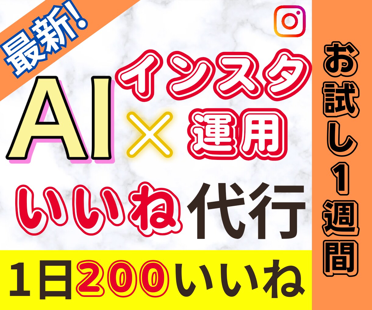 いいね周り【お試し1週間】インスタ代行します 幅広いターゲット層にアプローチ！見込み客を発掘！リーチ増加☆ イメージ1