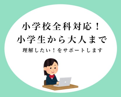 現役家庭教師が小学校全科目の指導を行います 小学生の学習のサポートから中高校生・大人の方の復習まで♪ イメージ1