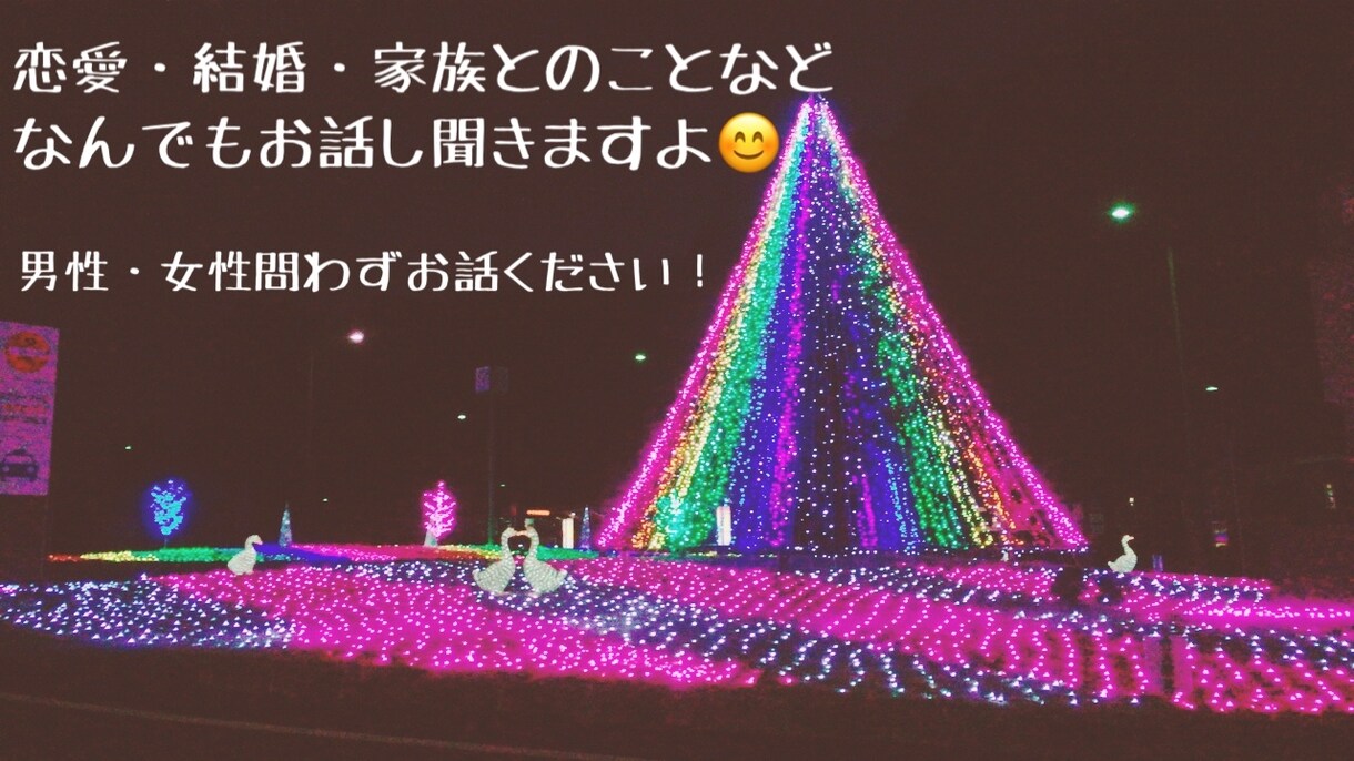 ココロをかーるく♪男性・女性問わずお話聞きます 恋愛相談、家族のお話、愚痴でも、独身アラサーのわたしがお答え イメージ1