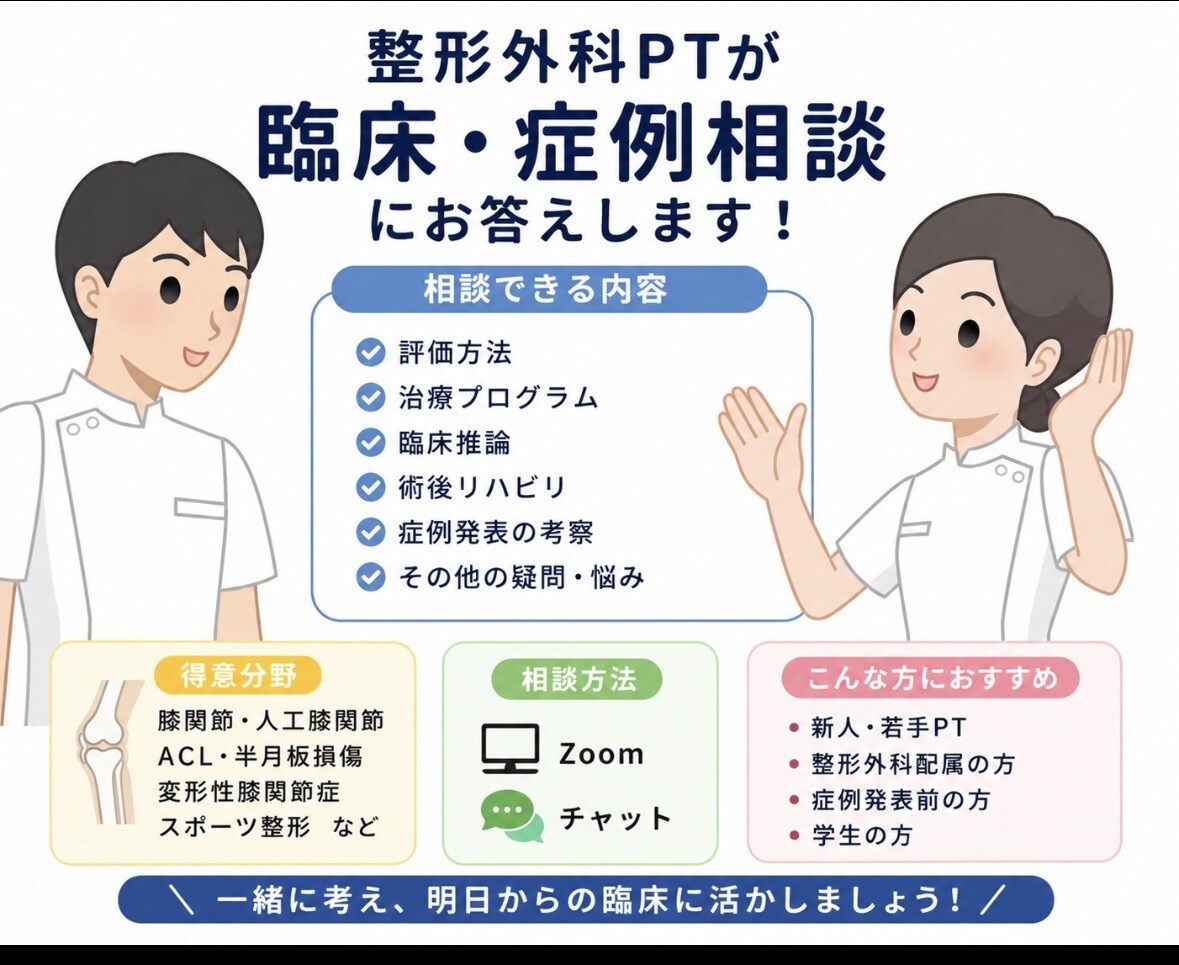 整形外科PTが臨床・症例相談にお答えします 新人・若手PT歓迎！評価・治療・臨床推論を一緒に考えます。 イメージ1