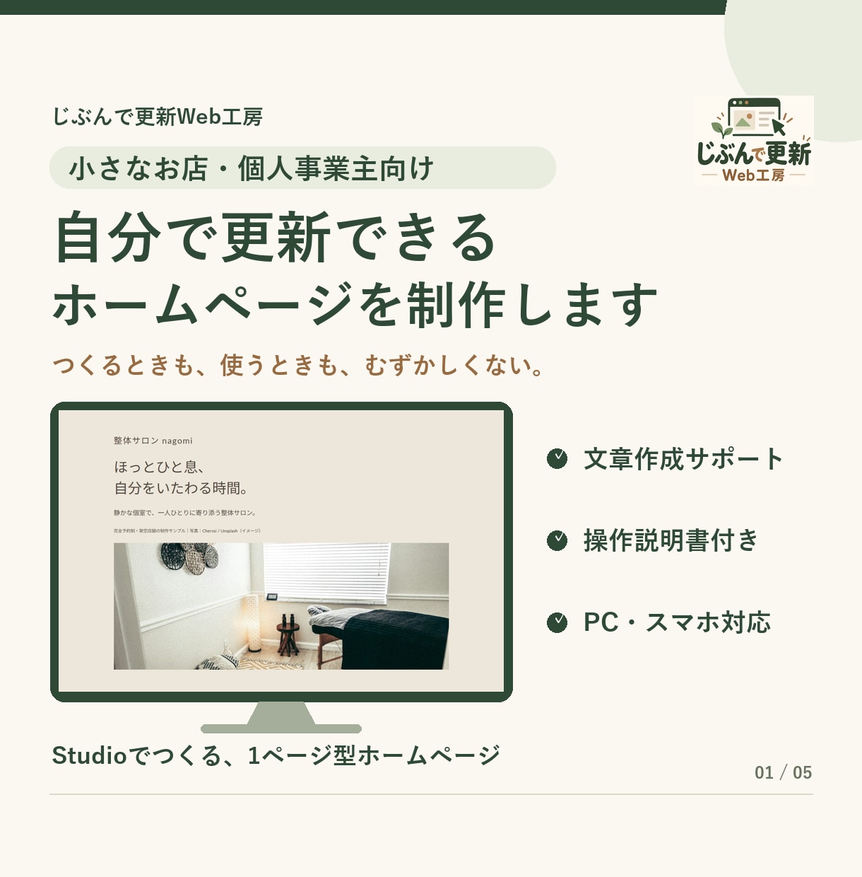 自分で更新できるホームページを制作します 小さなお店向け｜文章作成・操作説明書付き イメージ1