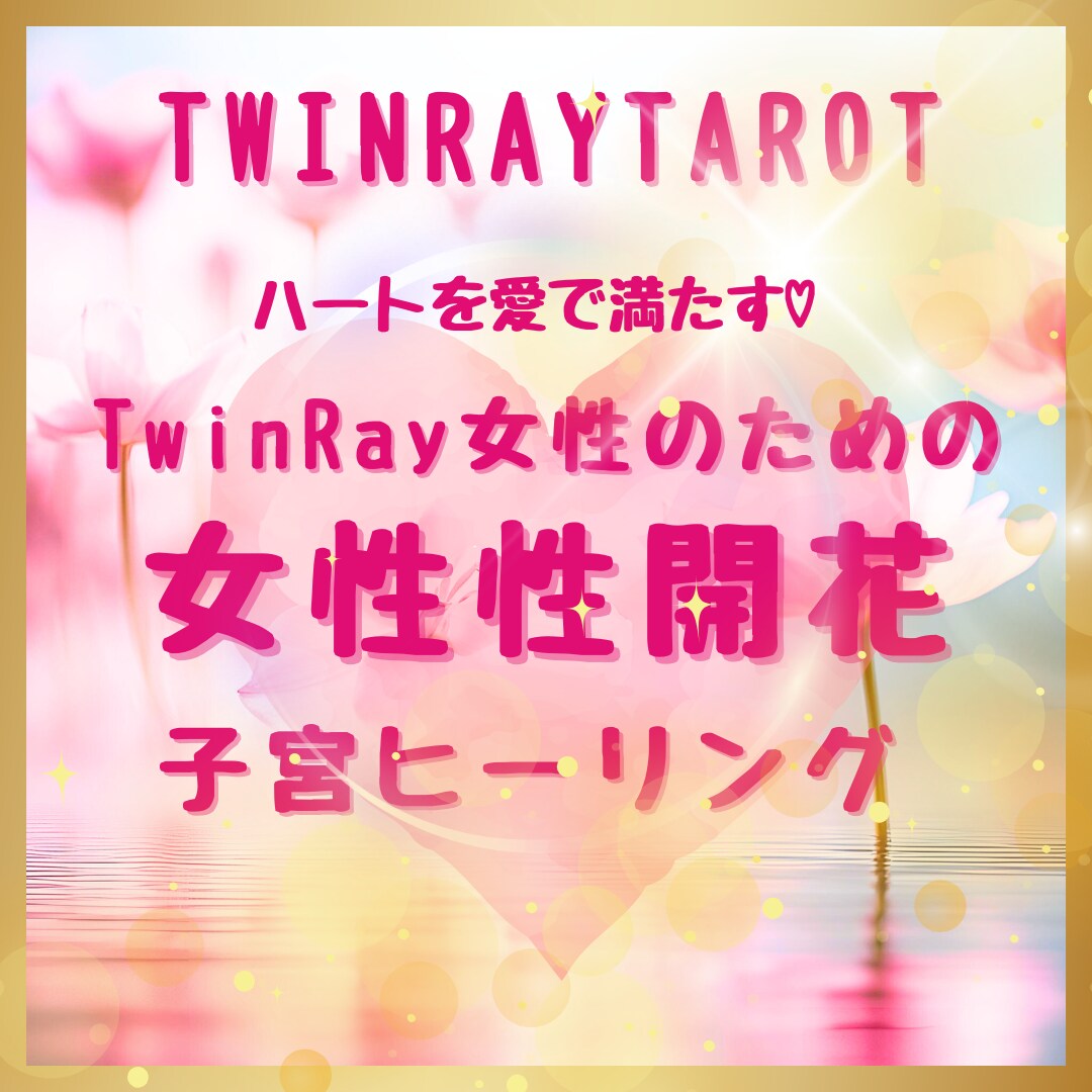 ツインレイ霊感タロット【恋愛総合】＋子宮を癒します ★ツインレイ★ツインソウル★恋愛★恋愛占い★統合★ イメージ10