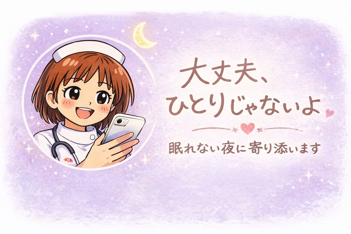 眠れない夜に｜現役看護師が寄り添います 『あなたのペースで大丈夫です』 イメージ1