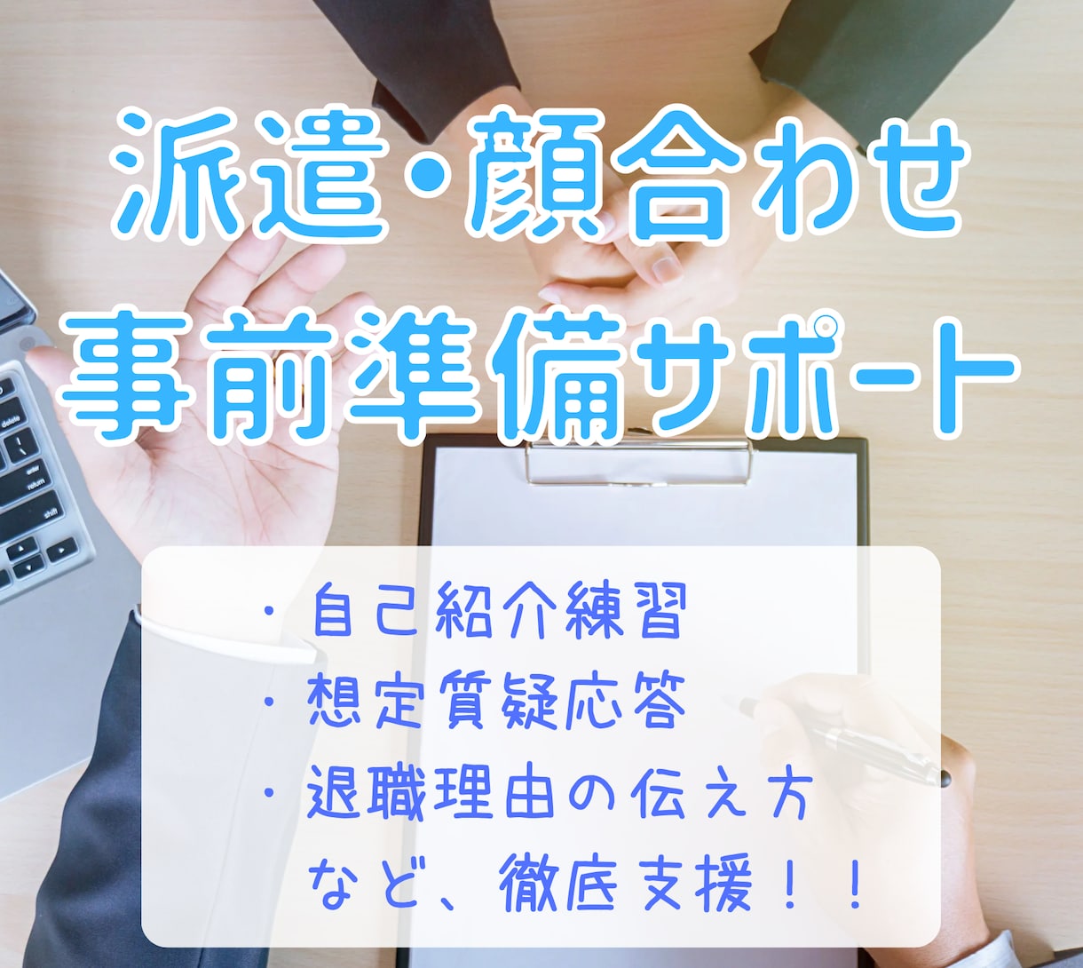 派遣顔合わせ（職場見学）の事前準備をお手伝いします ≫【就業オファー獲得率を上げる】派遣の顔合わせ特化サポート イメージ1