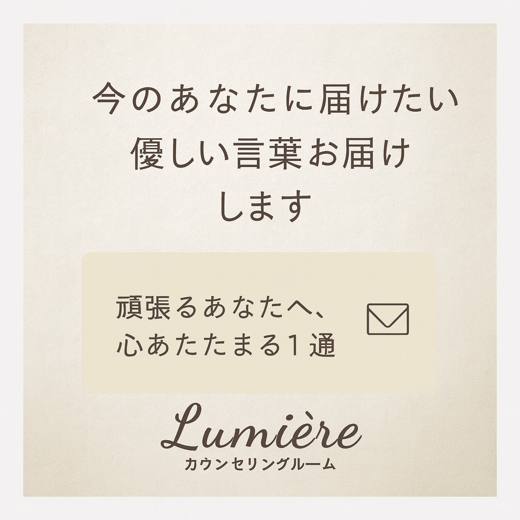 今のあなたに届けたい優しい言葉お届けします 頑張るあなたへ、心あたたまる１通 イメージ1